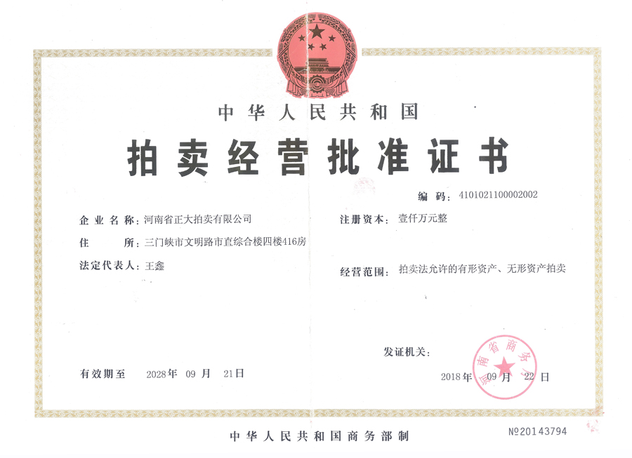 拍卖经营批准证书.jpg